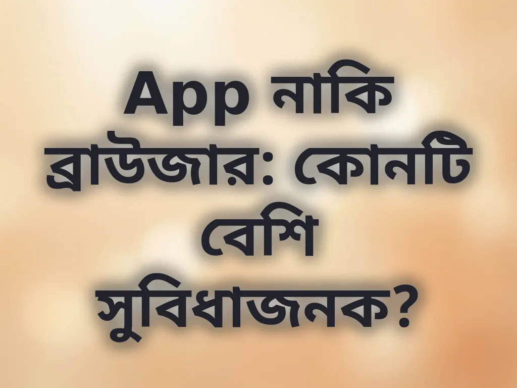 অ্যাপ বনাম ব্রাউজার