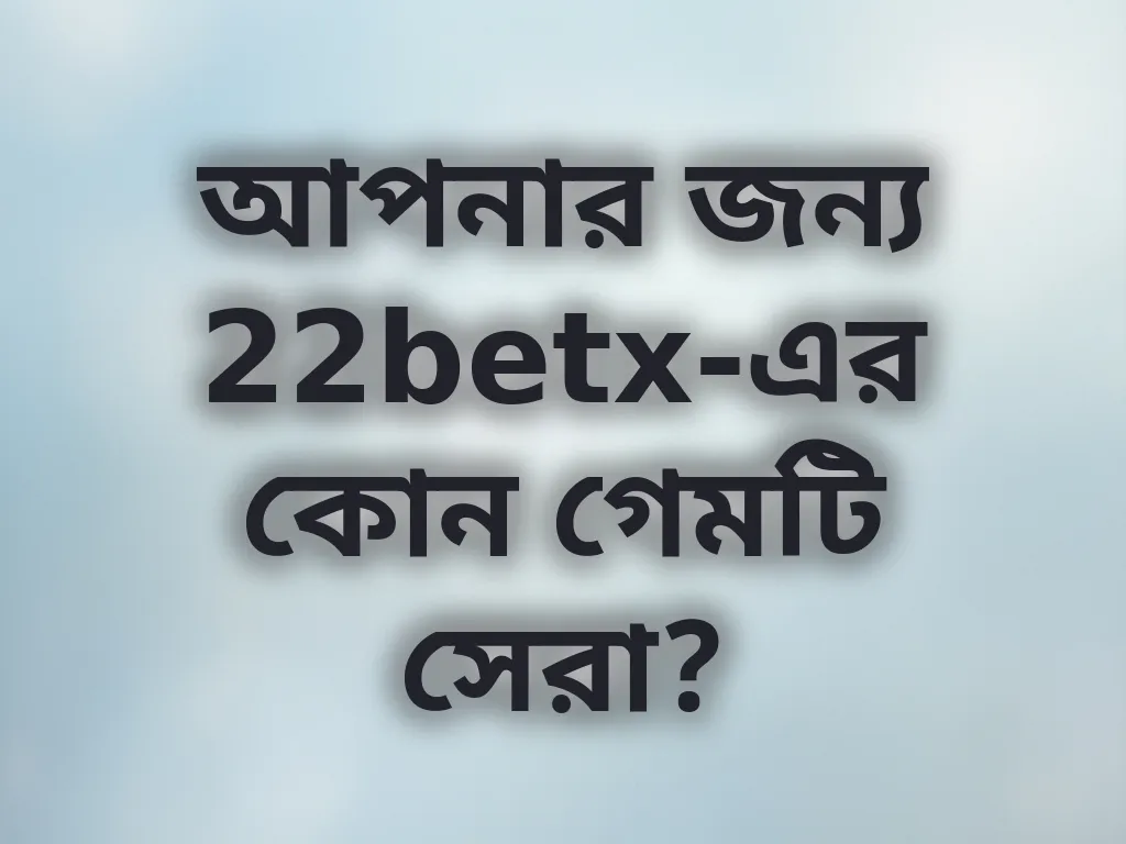 সেরা গেম গাইড